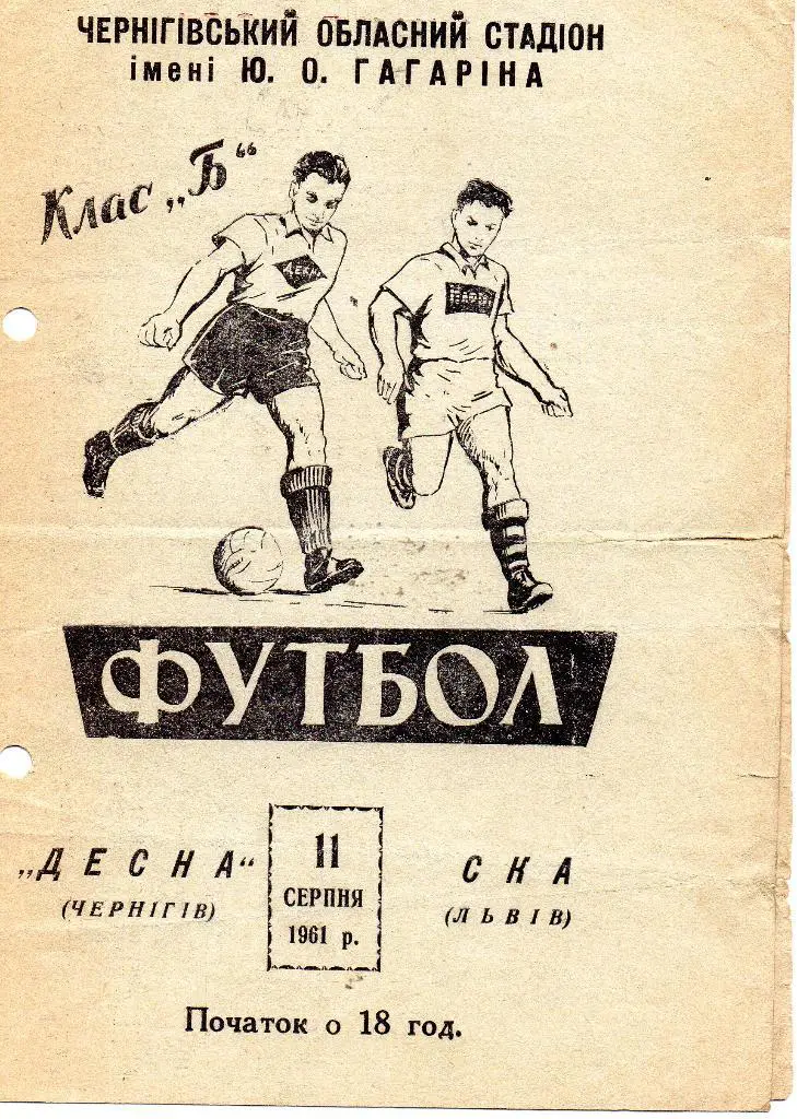 Десна Чернигов - СКА Львов 1961