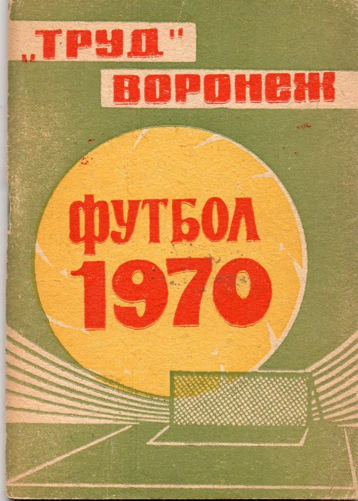 Воронеж 1970 год