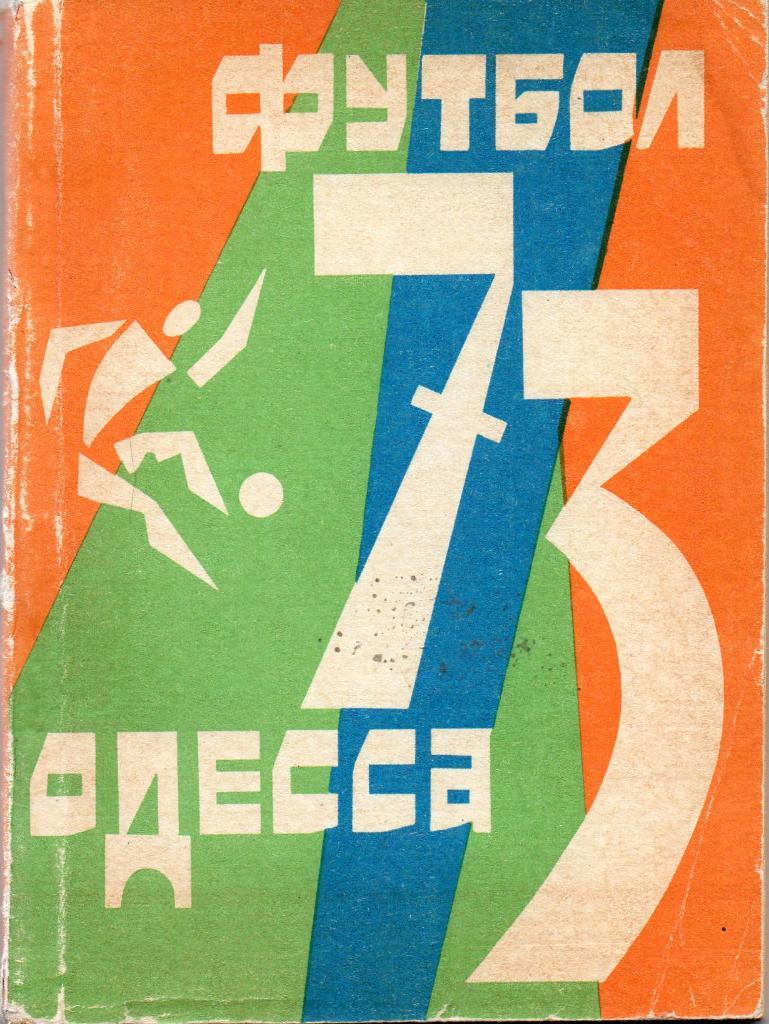 Одесса 1973 год