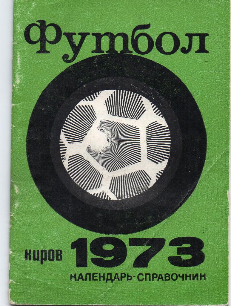 Киров 1973 год
