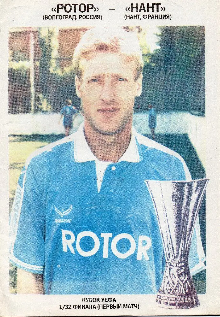 Ротор Волгоград - Нант Франция 1994