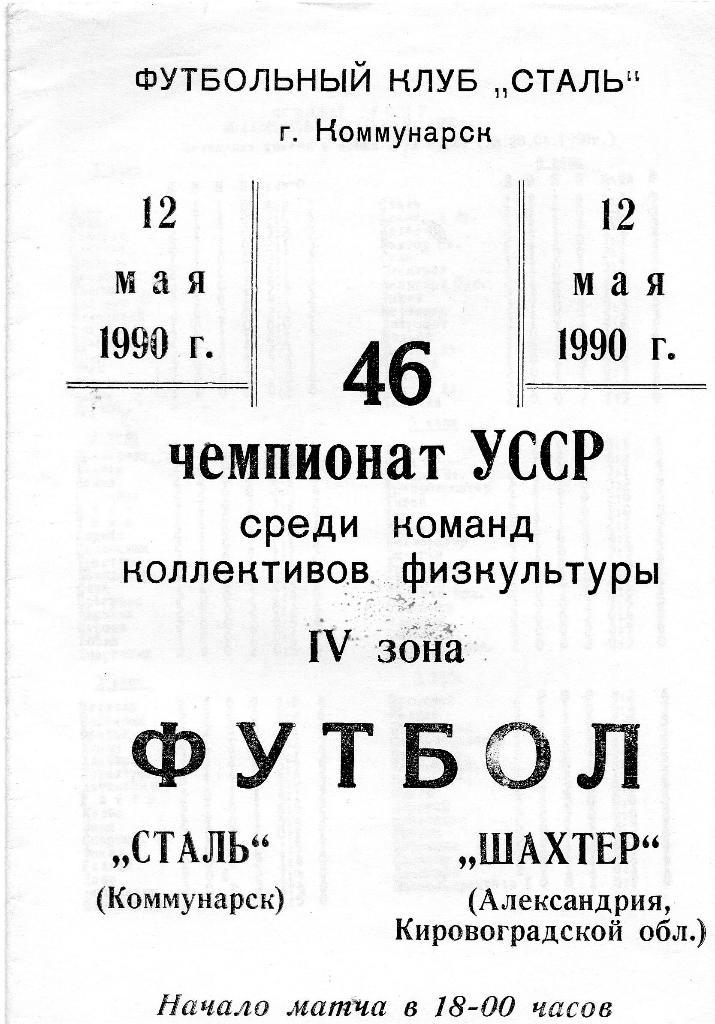 Сталь Коммунарск - Шахтер Александрия 1990