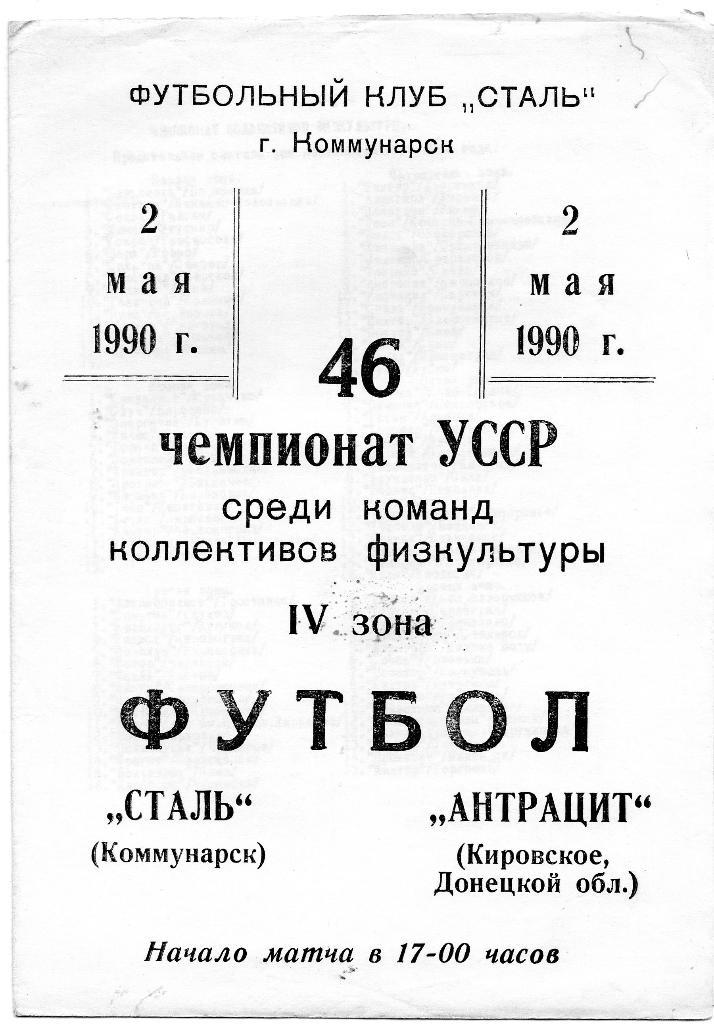 Сталь Коммунарск - Антрацит Кировское Донецкой области 1990