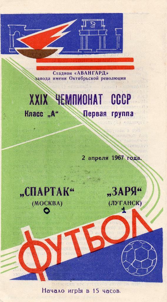 Заря Луганск - Спартак Москва 1967