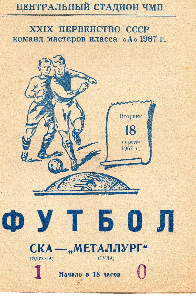 СКА Одесса - Металлург Тула 1967