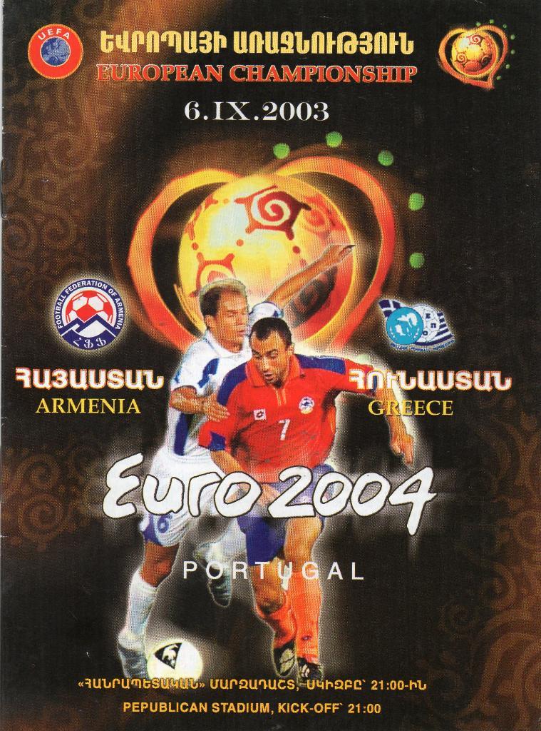 Армения - Греция 2005