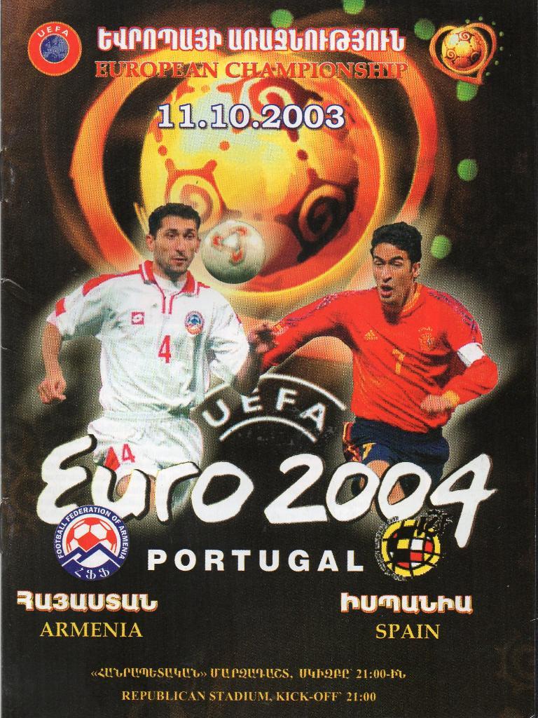 Армения - Испания 2005