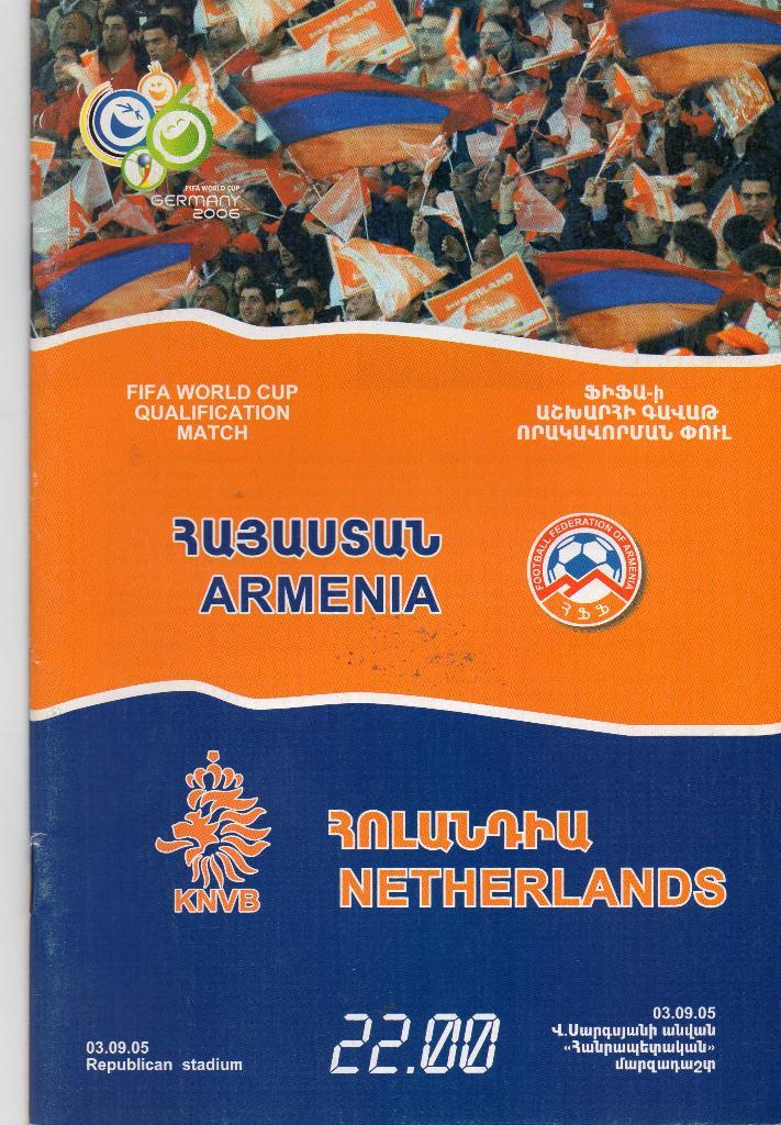 Армения - Нидерланды ( Голландия ) 2005