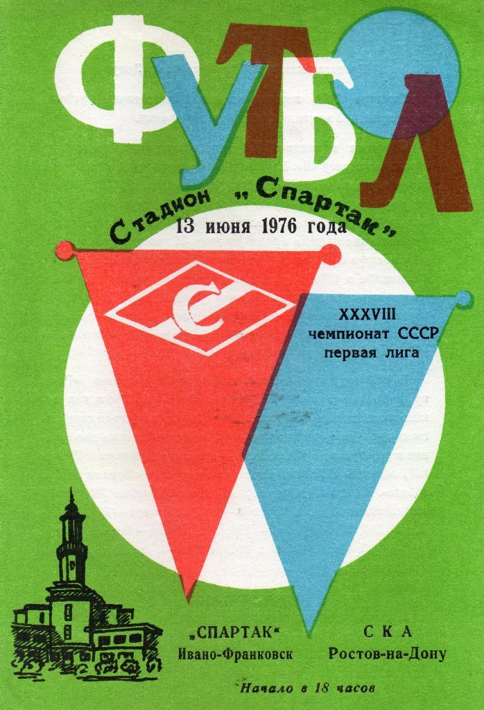 Спартак Ивано Франковск - СКА Ростов 1976