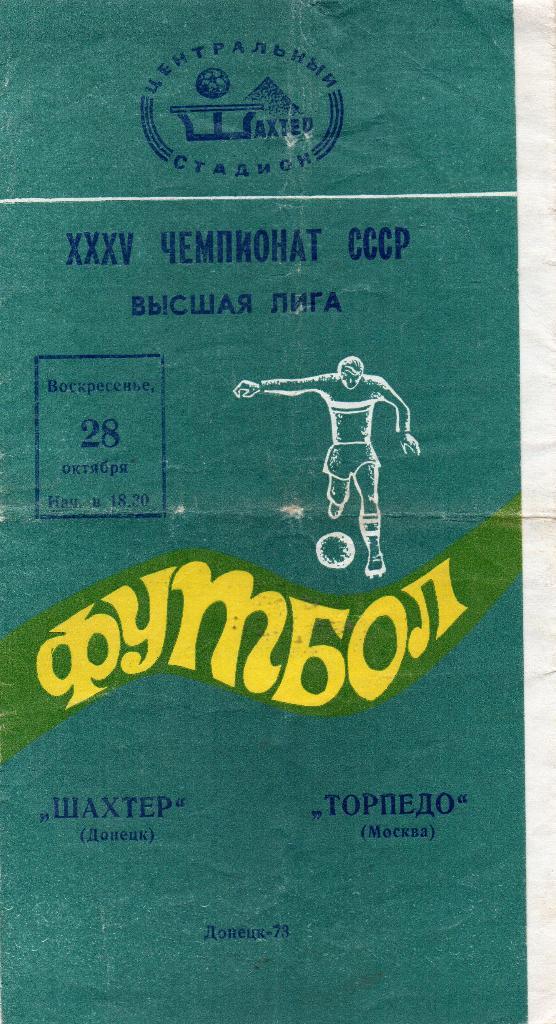 Шахтер Донецк - Торпедо Москва 1973