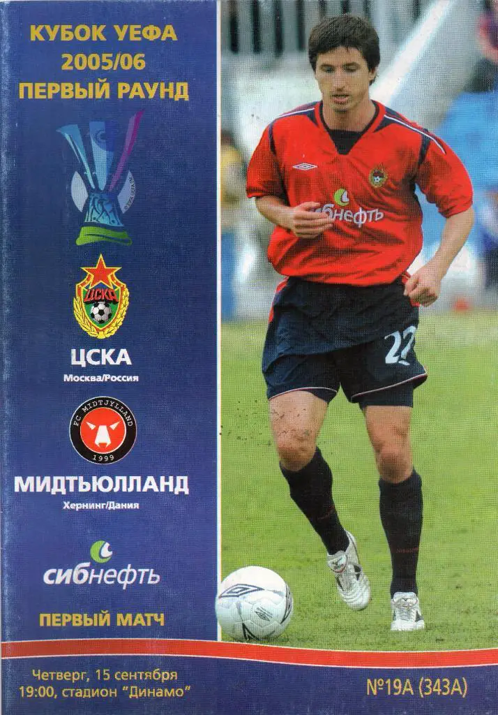 ЦСКА Москва , Россия - Мидтьюланд Дания 2005