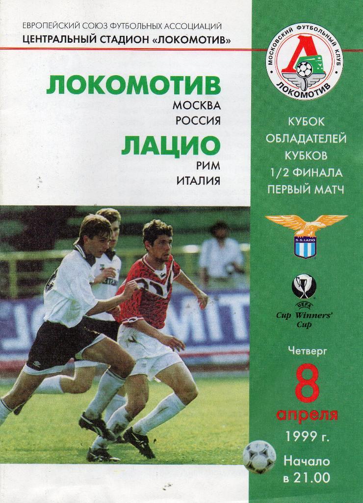 Локомотив Москва , Россия - Лацио Рим , Италия 1999