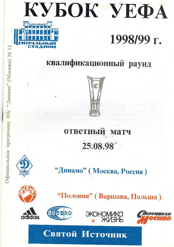 Динамо Москва - Полония Польша 1998