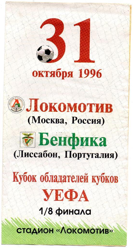 Локомотив Москва Россия - Бенфика Португалия 1996