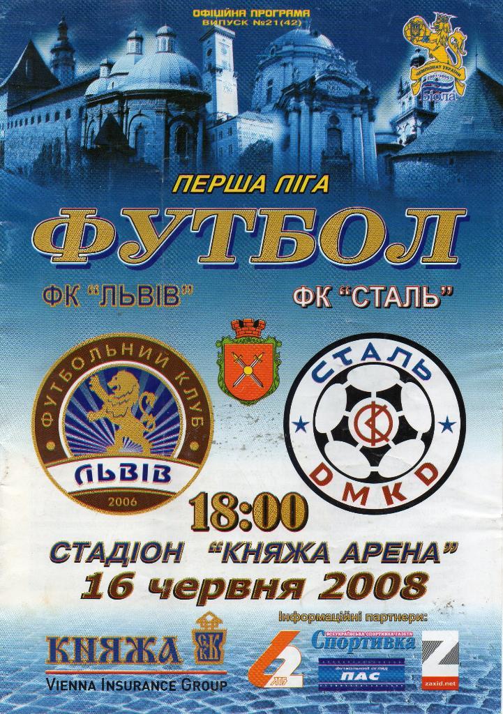 ФК Львов - Сталь Днепродзержинск 2008