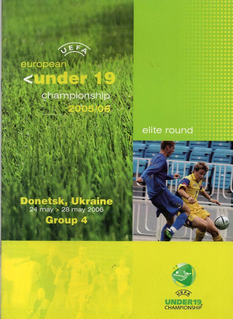 Отборочный турнир Чемпионата Европы U - 19 в Донецке 2006