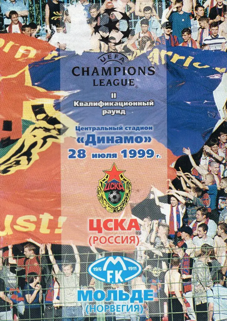 ЦСКА Москва Россия - Мольде Норвегия 1999