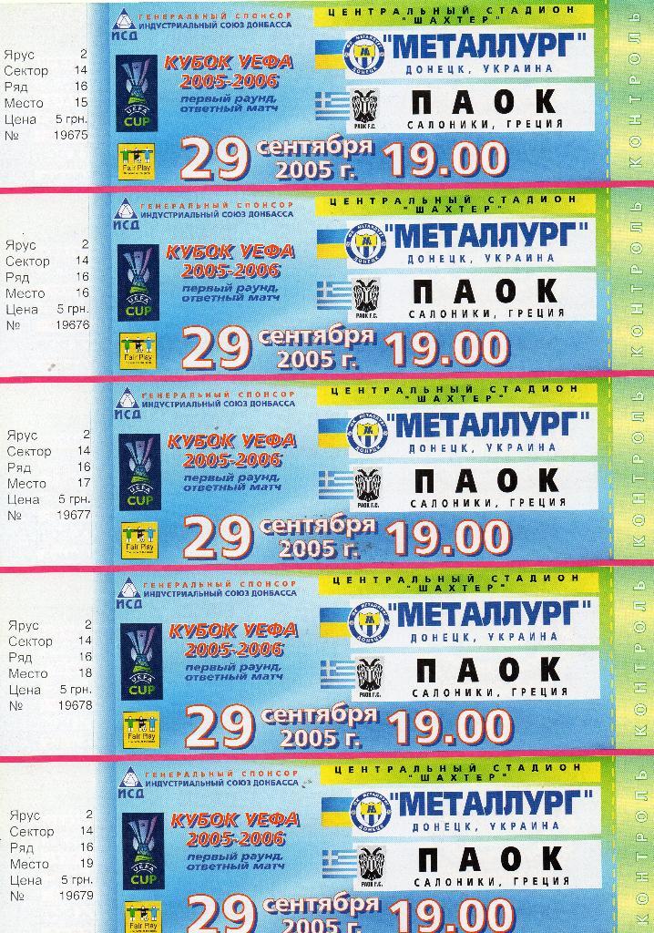 Металлург Донецк Украина - ПАОК Салоники Греция 2005