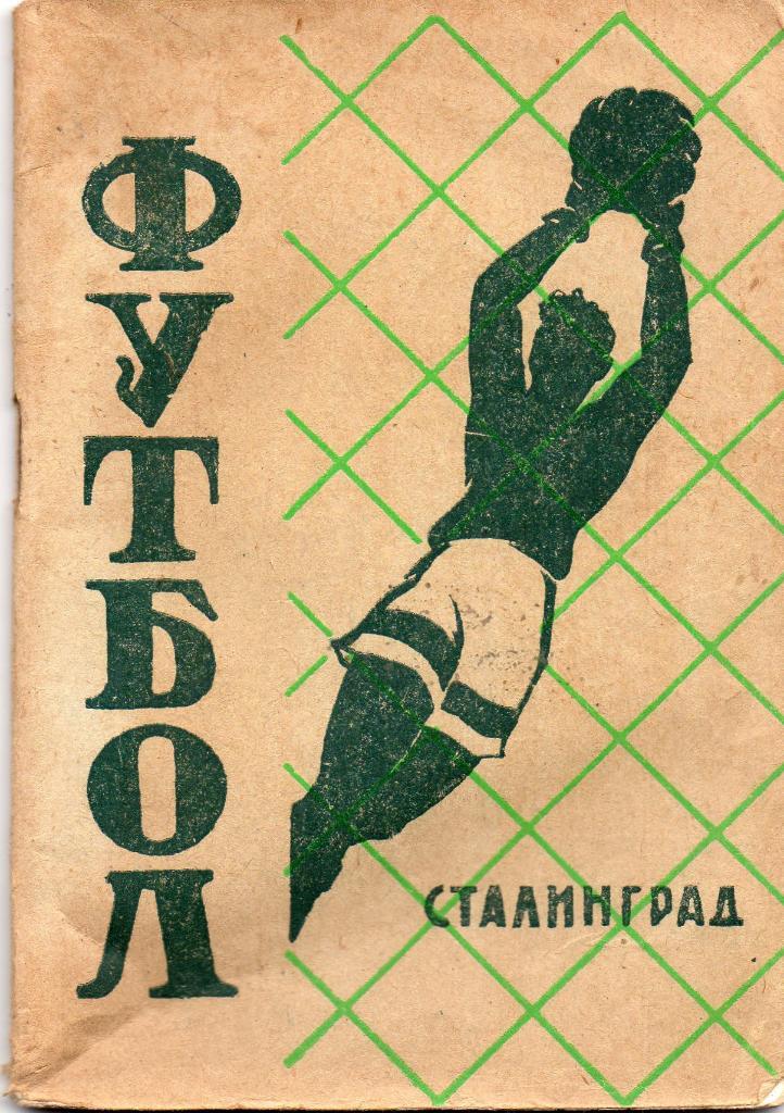 Сталинград 1960