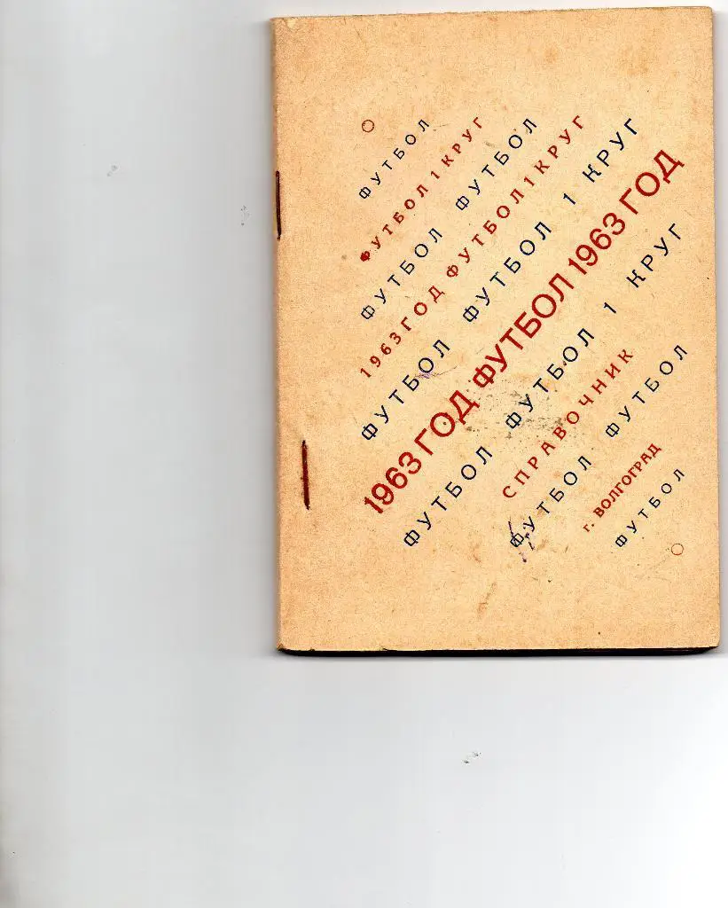 Волгоград 1963