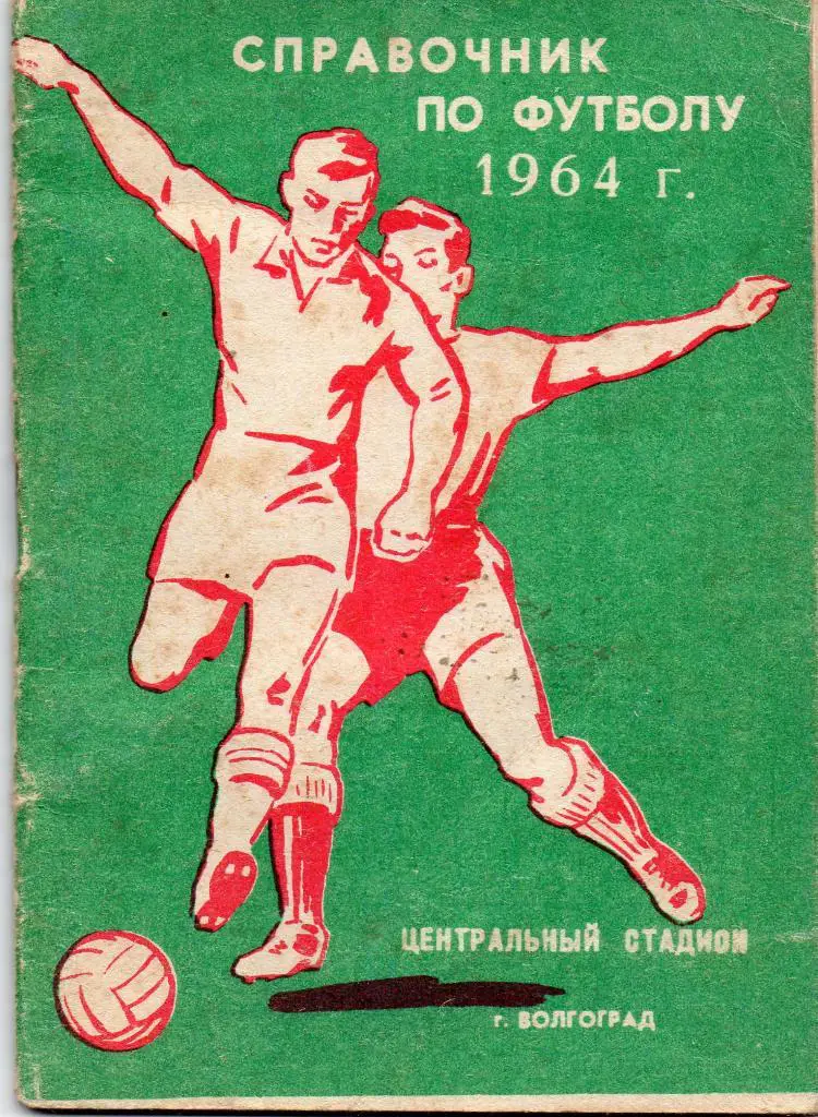 Волгоград 1964