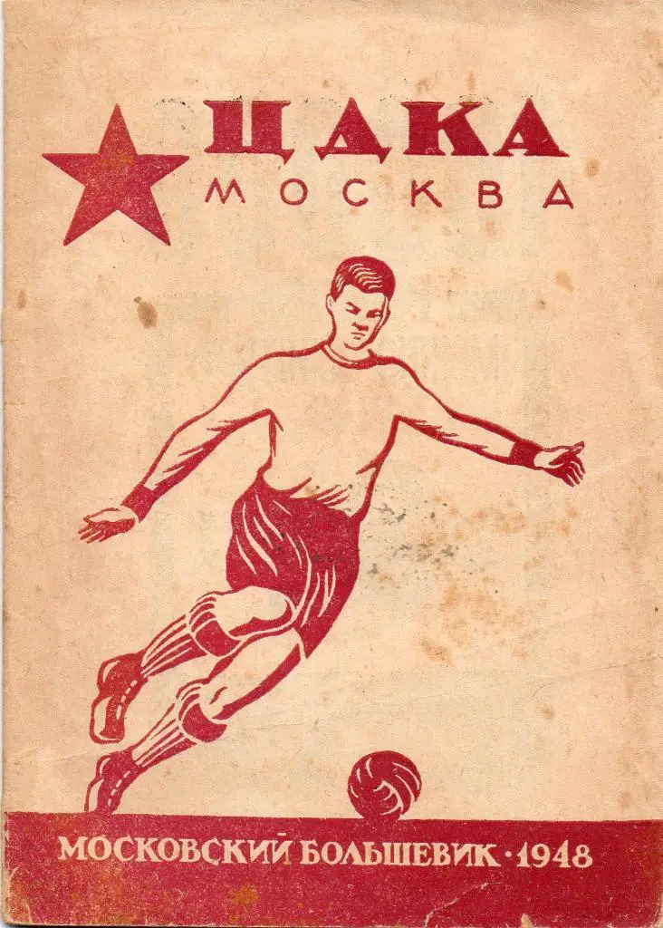 ЦДКА Москва 1948
