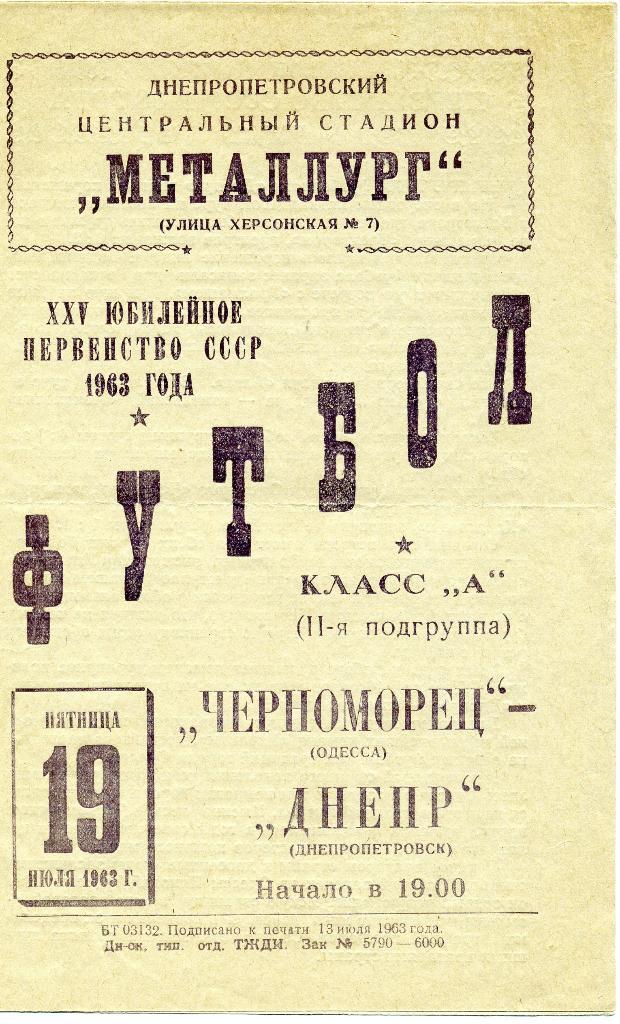 Днепр Днепропетровск - Черноморец Одесса 1963