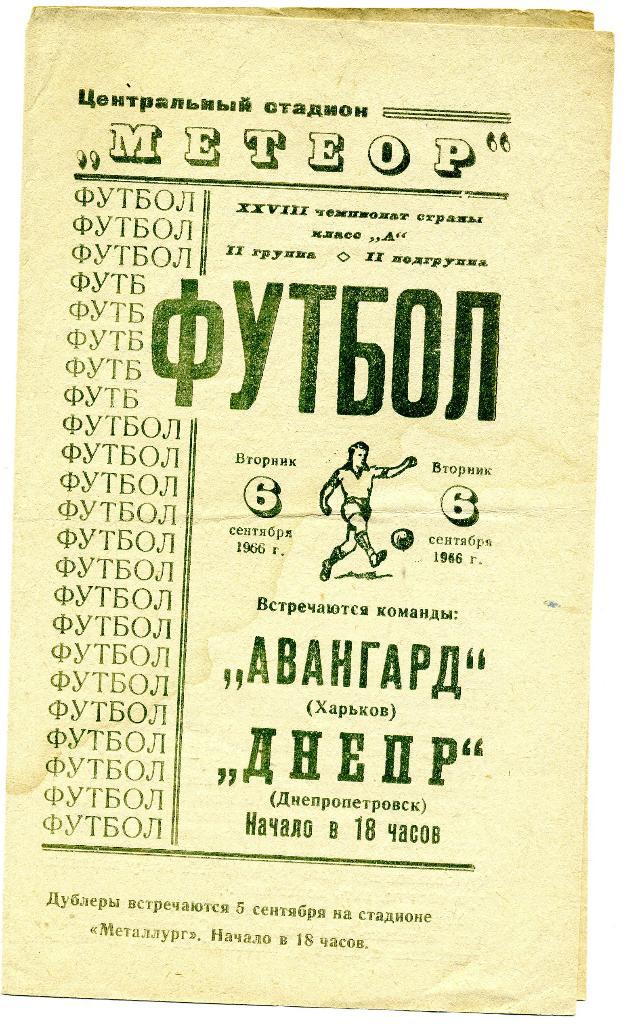 Днепр Днепропетровск - Авангард Харьков 1966