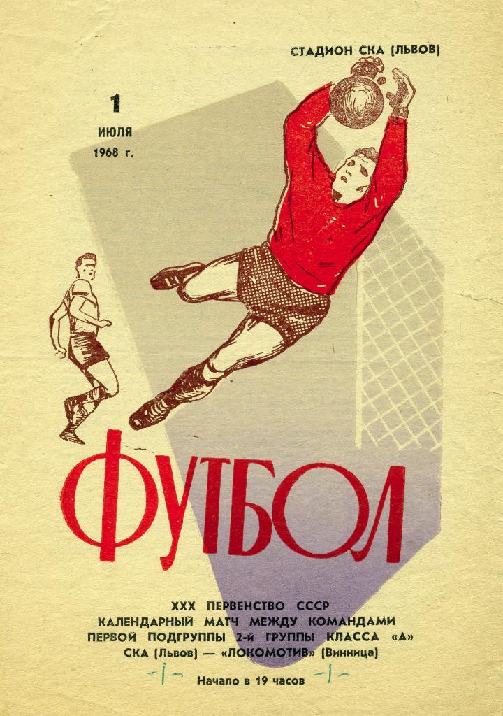 СКА Львов - Локомотив Винница 1968