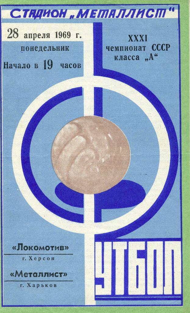 Металлист Харьков - Локомотив Херсон 1969