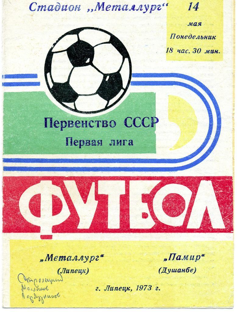 Металлург Липецк - Памир Душанбе 1973