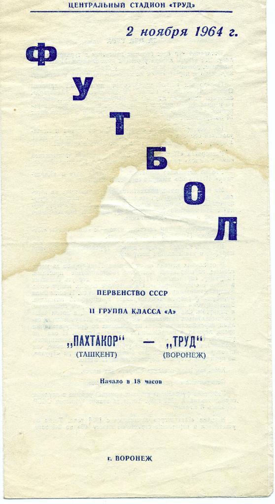 Труд Воронеж - Пахтакор Ташкент 1964