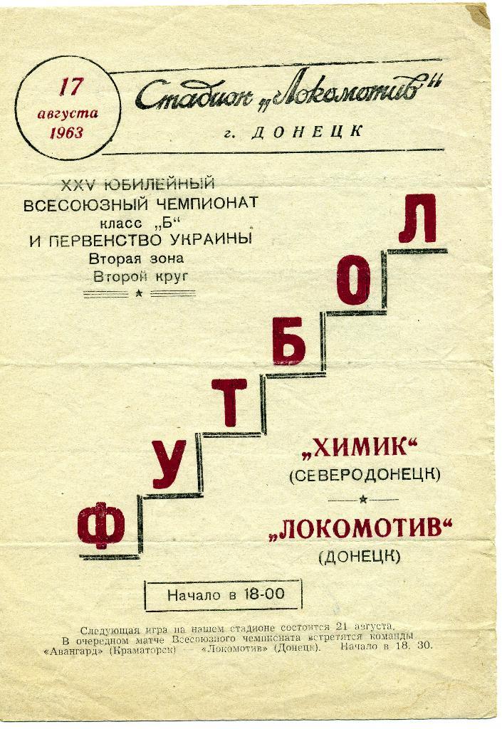 Локомотив Донецк - Химик Северодонецк 1963