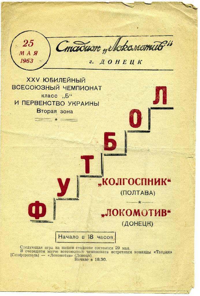 Локомотив Донецк - Колгоспник Полтава 1963