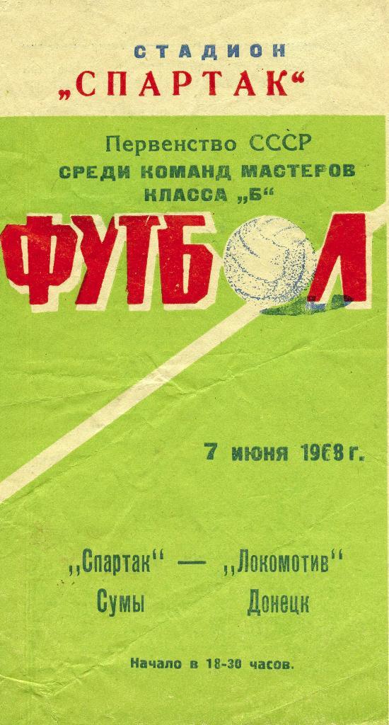 Спартак Сумы - Локомотив Донецк 1968