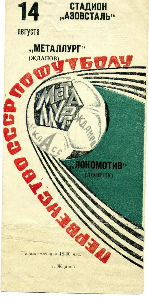 Металлург Жданов - Локомотив Донецк 1973
