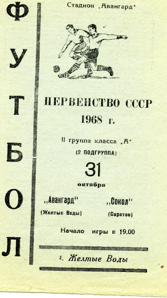 Авангард Желтые Воды - Сокол Саратов 1968