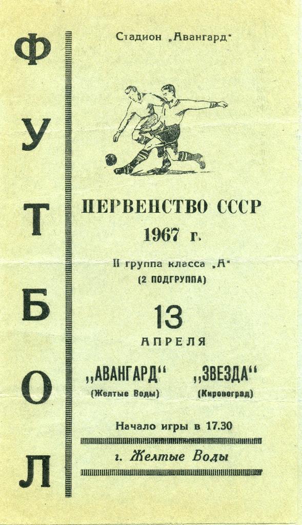 Авангард Желтые Воды - Звезда Кировоград 1967
