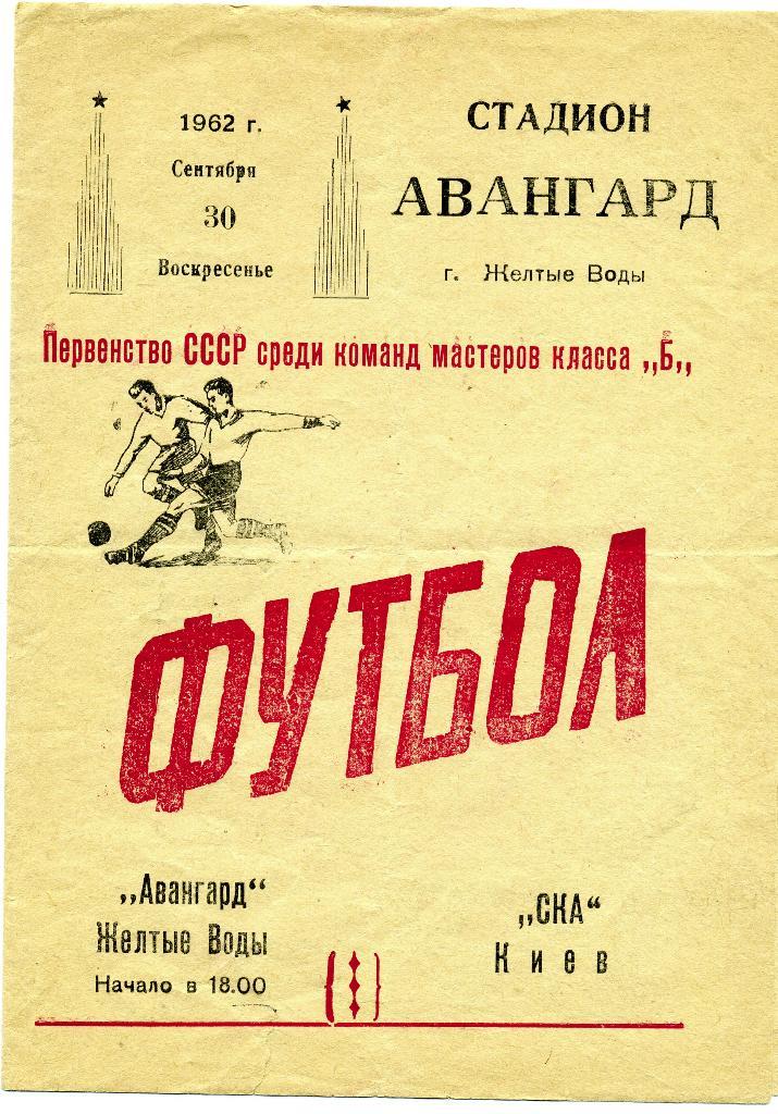 Авангард Желтые Воды - СКА Киев 1962