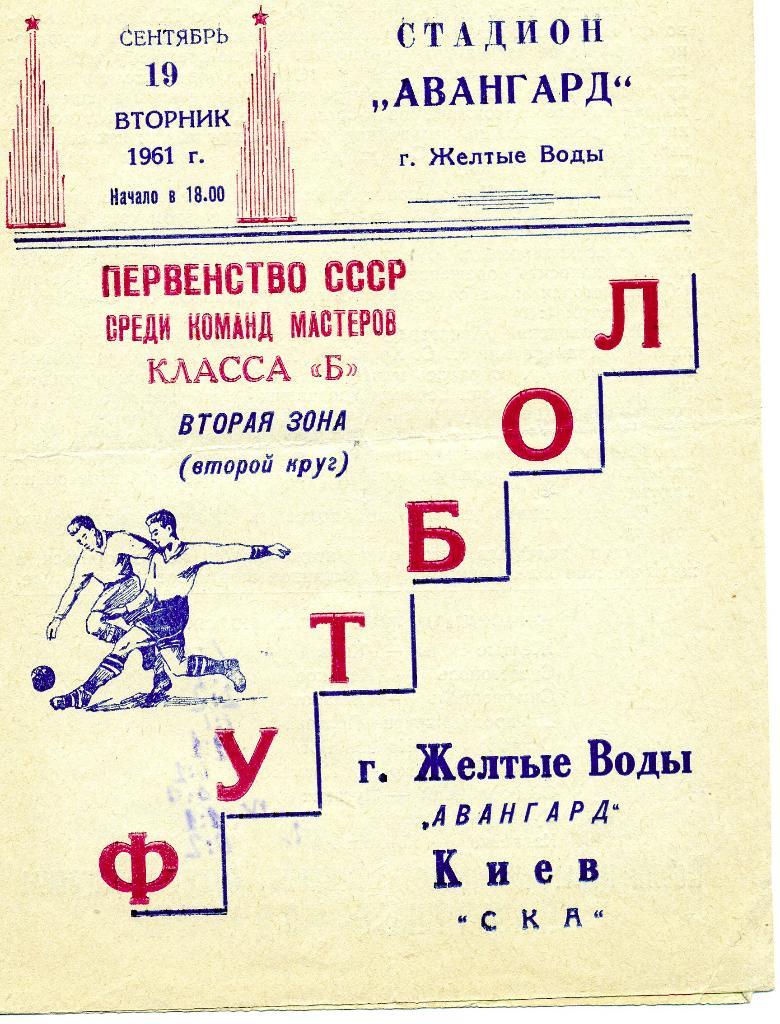 Авангард Желтые Воды - СКА Киев 1961