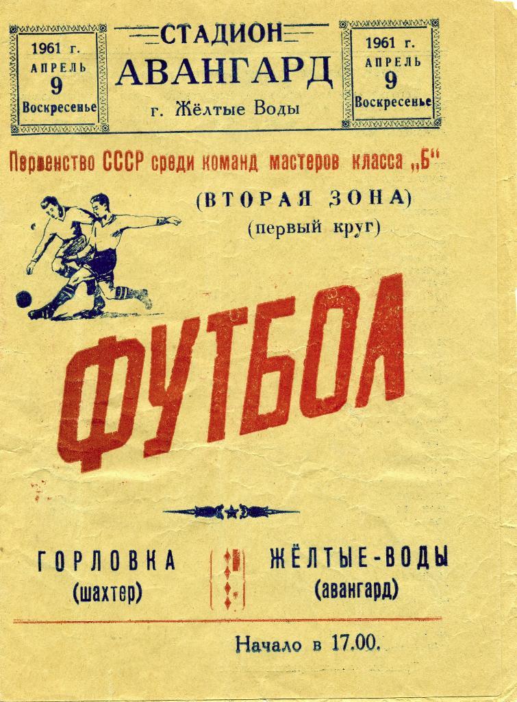 Авангард Желтые Воды - Шахтер Горловка 1961