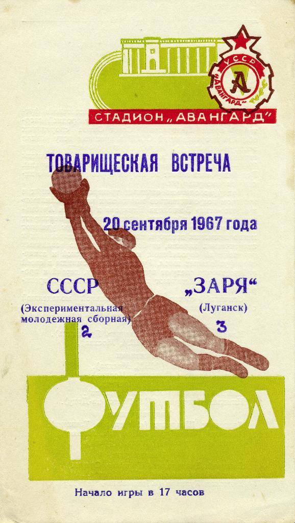 Заря Луганск - Сборная СССР ( молодежная) 1967