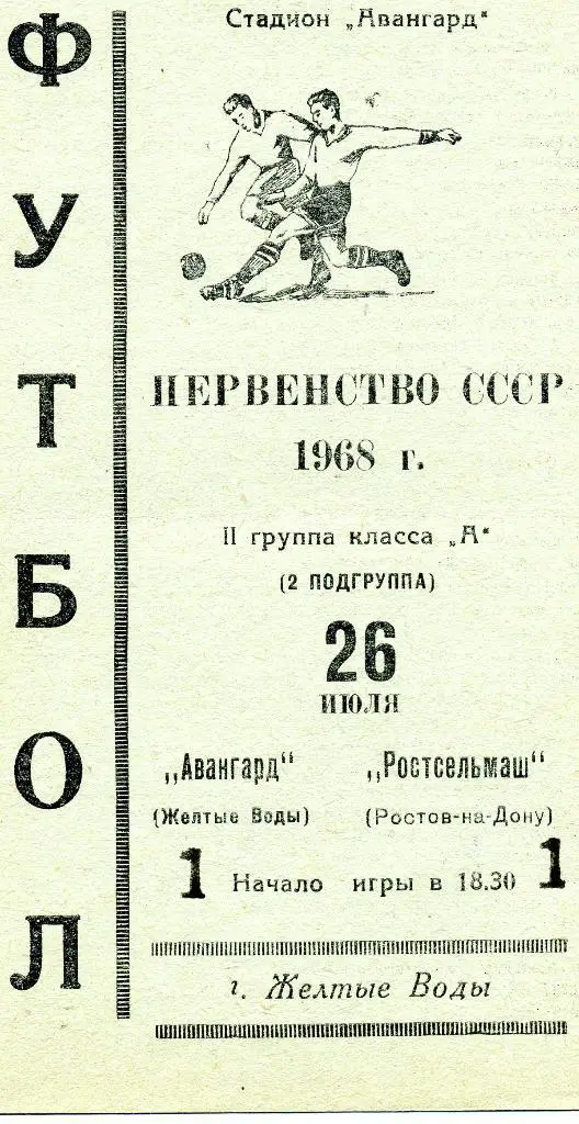 Авангард Желтые Воды - Ростсельмаш Ростов 1968