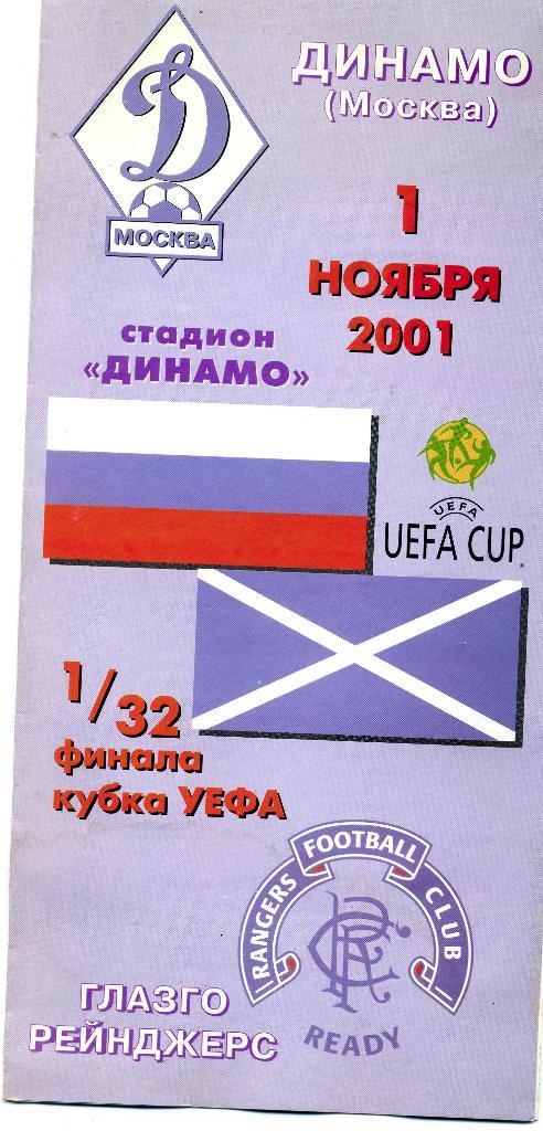 Динамо Москва Россия - Глазго Рейнджерс Шотландия 2001