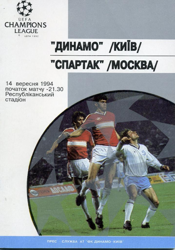 Динамо Киев Украина - Спартак Москва Россия 1994