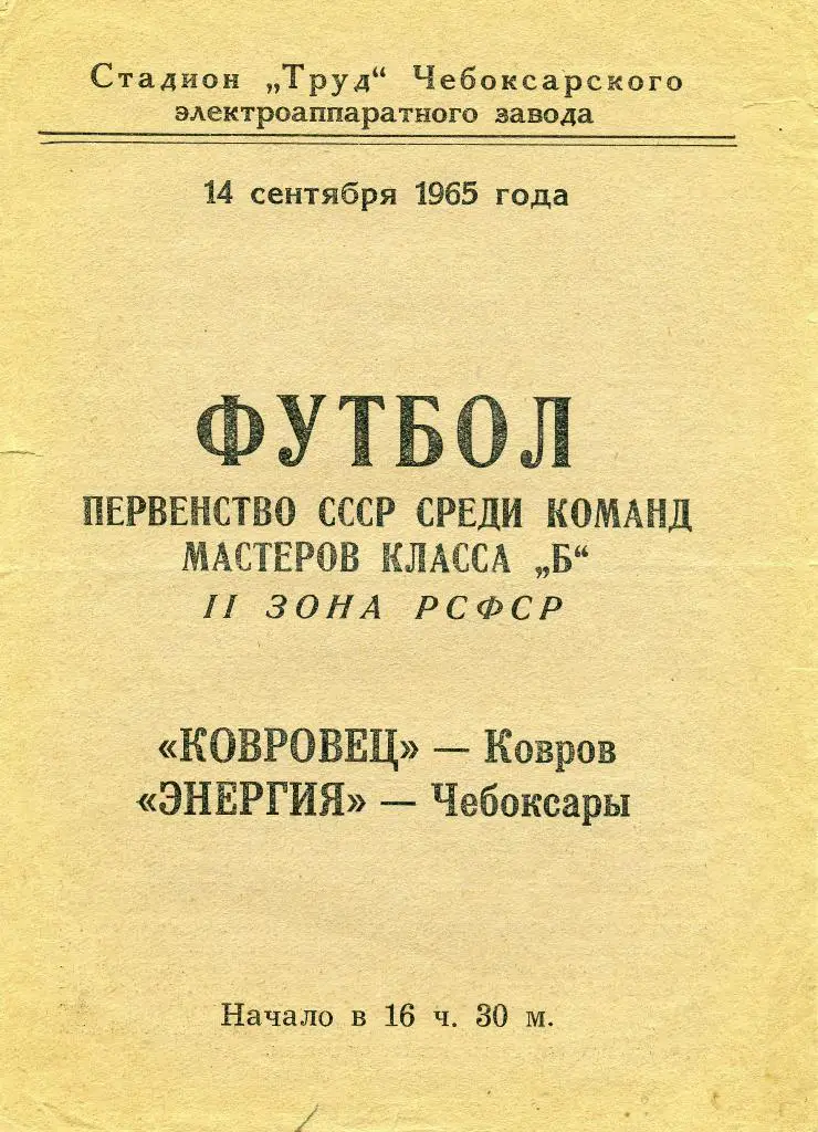 Энергия Чебоксары - Ковровец Ковров 1965
