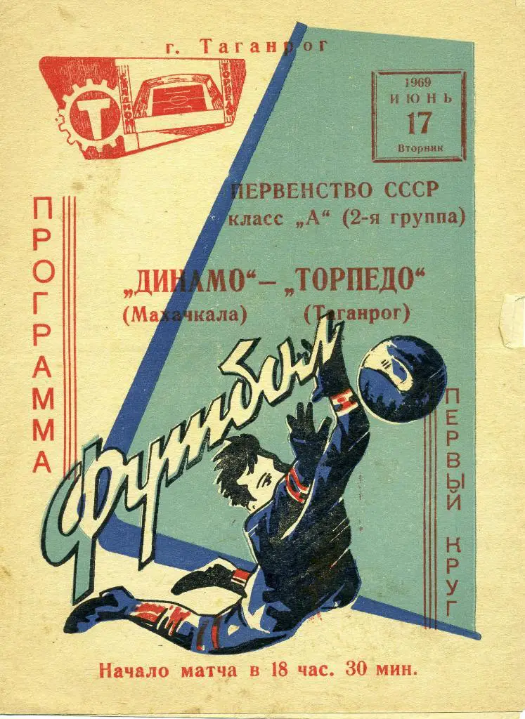 Торпедо Таганрог - Динамо Махачкала 1969