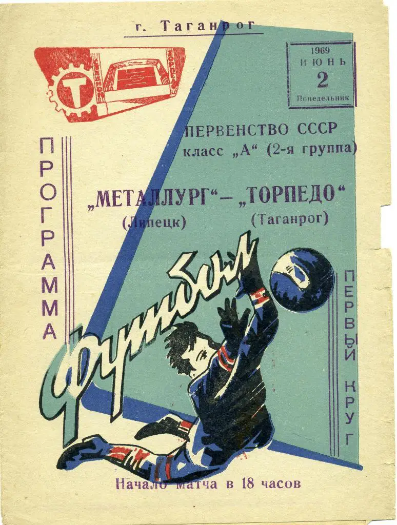 Торпедо Таганрог - Металлург Липецк 1969
