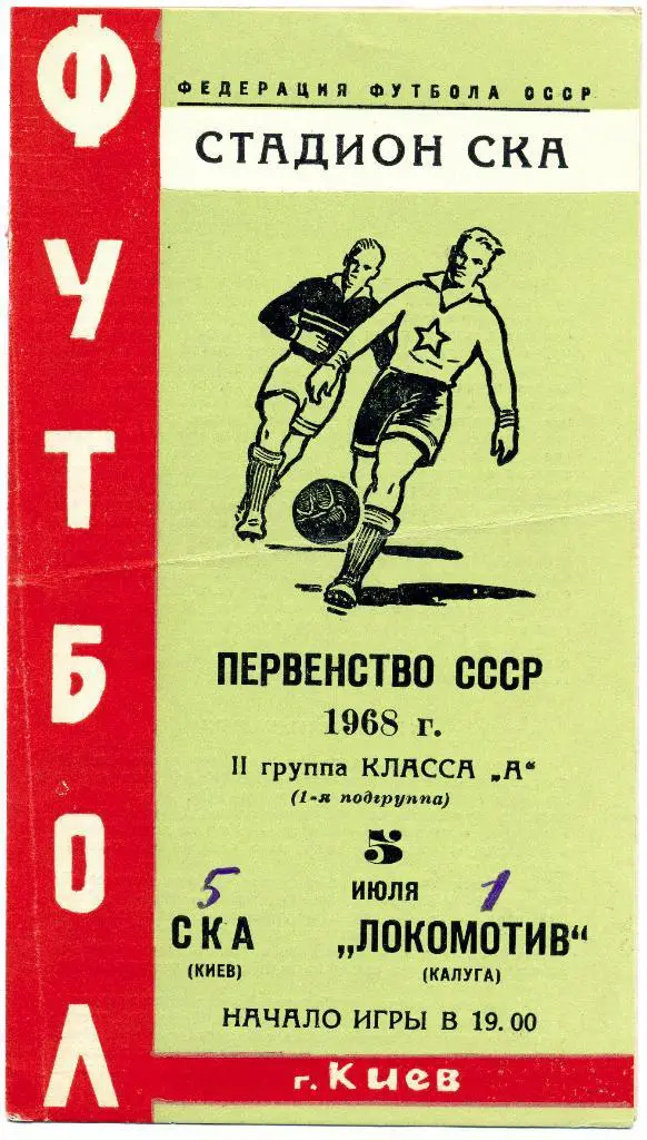 СКА Киев- Локомотив Калуга 1968