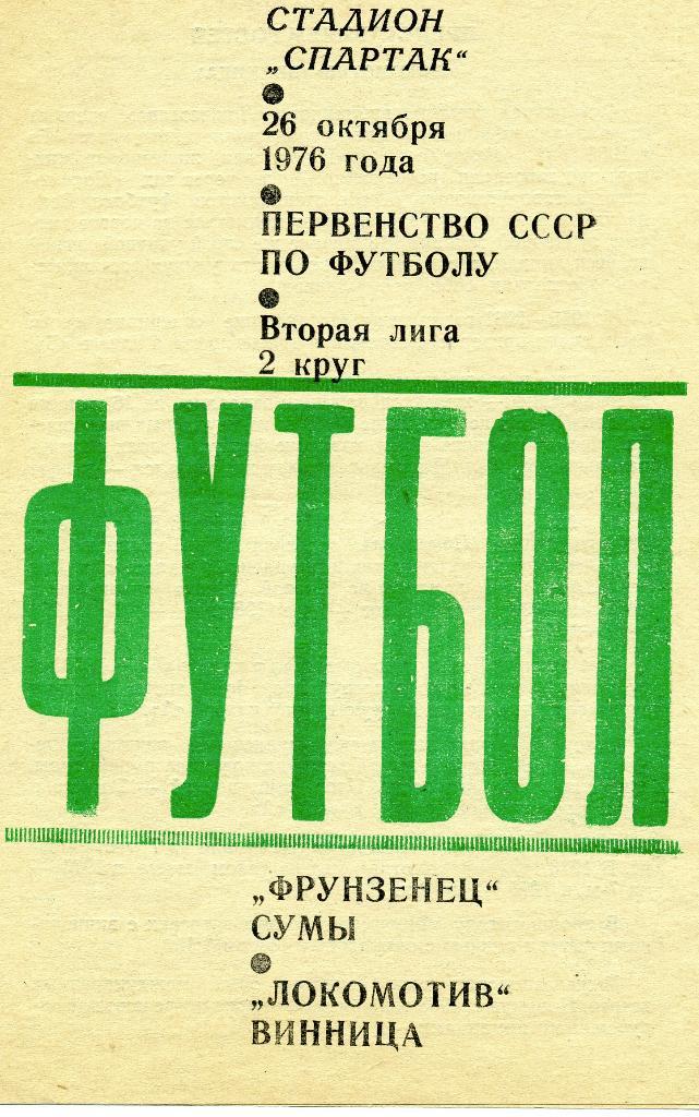 Фрунзенец Сумы - Локомотив Винница 1976